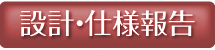 設計・仕様報告