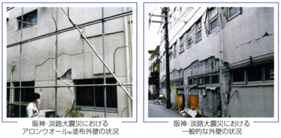 左：阪神・淡路大震災におけるアロンウオールR塗布外壁の状況 右：阪神・淡路大震災における一般的な外壁の状況