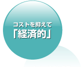 コストを抑えて「経済的」