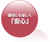 環境にも優しく「安心」