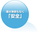 漏水事故もなく「安全」