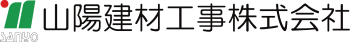 山陽建材工事株式会社