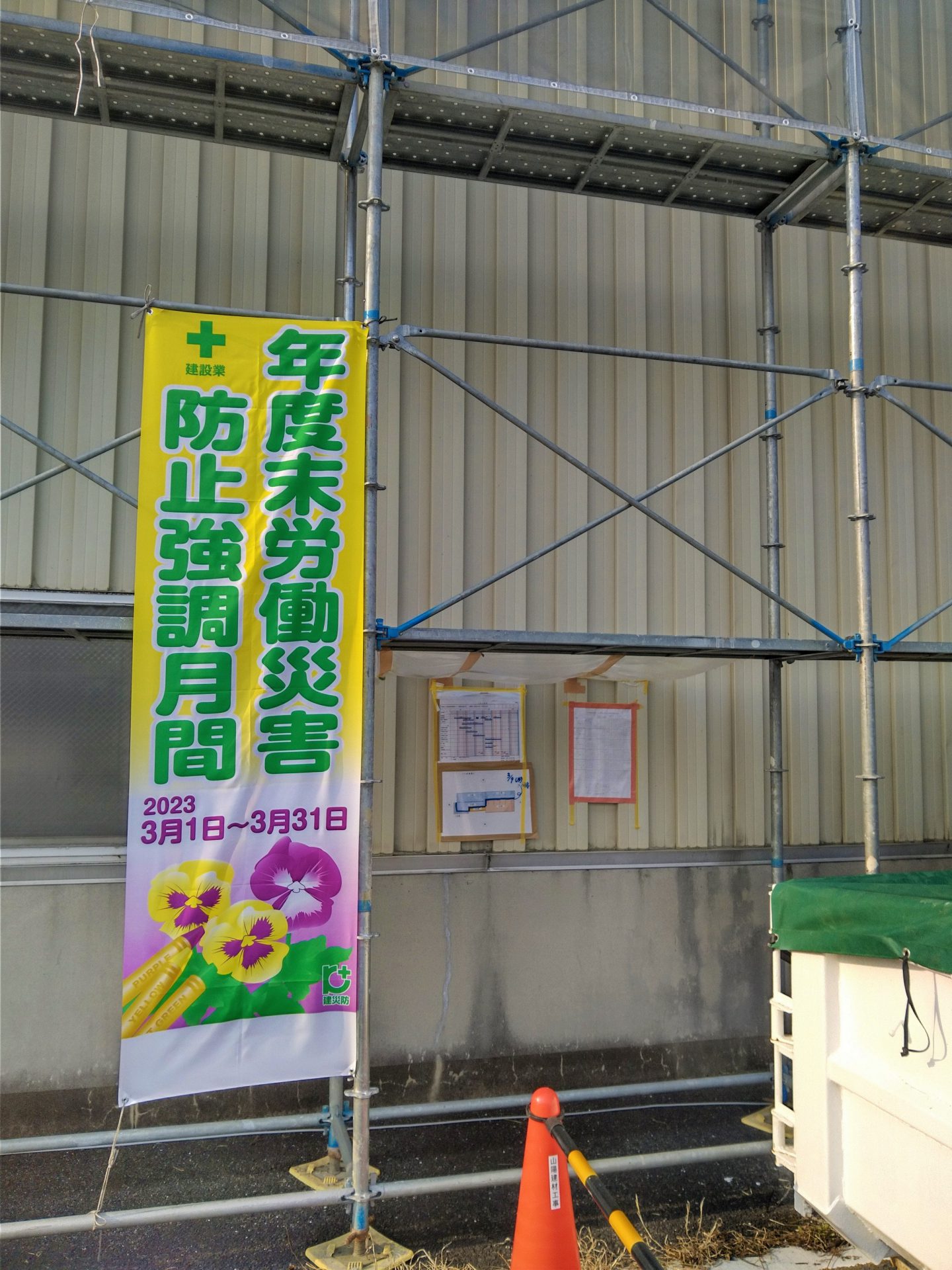 年度末労働災害防止強調月間